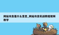 网站攻击是什么意思_网站攻击实战教程视频教学