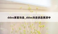 ddos黑客攻击_ddos攻击状态黑洞中