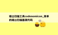 端口扫描工具codenomicon_简单的端口扫描器源代码