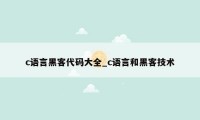 c语言黑客代码大全_c语言和黑客技术