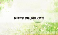 网络攻击思路_网络化攻击