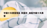 中国十大黑客排名 郭盛华_谁是中国十大黑客