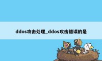 ddos攻击处理_ddos攻击错误的是