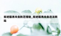 拒绝服务攻击防范措施_拒绝服务攻击违法网站