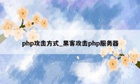 php攻击方式_黑客攻击php服务器