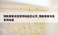 预防黑客攻击宣传标语怎么写_预防黑客攻击宣传标语