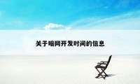 关于暗网开发时间的信息