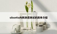 ubuntu内网渗透测试的简单介绍