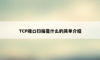 TCP端口扫描是什么的简单介绍