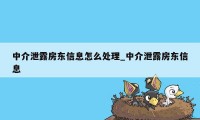 中介泄露房东信息怎么处理_中介泄露房东信息