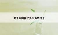 关于暗网骗子多不多的信息