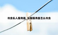 攻击私人服务器_私服服务器怎么攻击