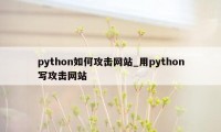 python如何攻击网站_用python写攻击网站