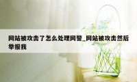 网站被攻击了怎么处理网警_网站被攻击然后举报我