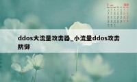 ddos大流量攻击器_小流量ddos攻击防御