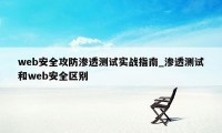 web安全攻防渗透测试实战指南_渗透测试和web安全区别