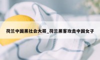 荷兰中国黑社会大哥_荷兰黑客攻击中国女子