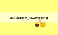 ddos攻击方式_ddos攻击怎么用