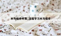 木马程序开发_深度学习木马程序