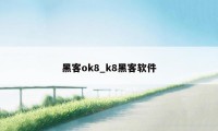 黑客ok8_k8黑客软件