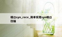 端口syn_recv_简单实现syn端口扫描