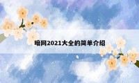 暗网2021大全的简单介绍