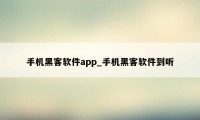 手机黑客软件app_手机黑客软件到听