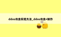 ddos攻击实现方法_ddos攻击+制作