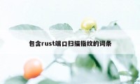 包含rust端口扫描指纹的词条