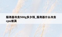 服务器攻击500g多少钱_服务器什么攻击cpu爆满