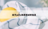 关于pets渗透测试的信息