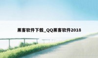 黑客软件下载_QQ黑客软件2018