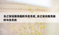 自己架设服务器防攻击系统_自己架设服务器防攻击系统