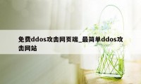 免费ddos攻击网页端_最简单ddos攻击网站