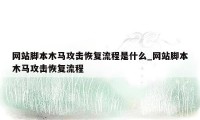 网站脚本木马攻击恢复流程是什么_网站脚本木马攻击恢复流程