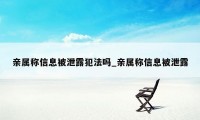 亲属称信息被泄露犯法吗_亲属称信息被泄露