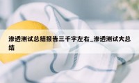 渗透测试总结报告三千字左右_渗透测试大总结