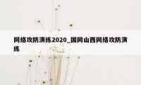 网络攻防演练2020_国网山西网络攻防演练