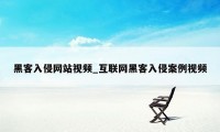 黑客入侵网站视频_互联网黑客入侵案例视频