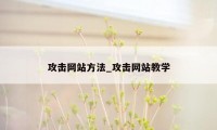 攻击网站方法_攻击网站教学