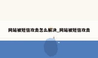 网站被短信攻击怎么解决_网站被短信攻击