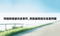 铁路网络被攻击事件_铁路被网络攻击案例图