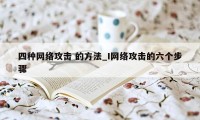 四种网络攻击 的方法_I网络攻击的六个步骤