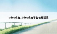 ddos攻击_ddos攻击平台包月联系