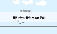 云防ddos_云ddos攻击平台