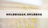 如何让黑客攻击台湾_如何让黑客攻击