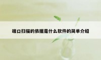 端口扫描的依据是什么软件的简单介绍