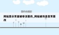 网站显示页面被非法篡改_网站被攻击首页篡改