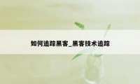 如何追踪黑客_黑客技术追踪