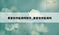 黑客软件能用吗知乎_黑客软件能用吗